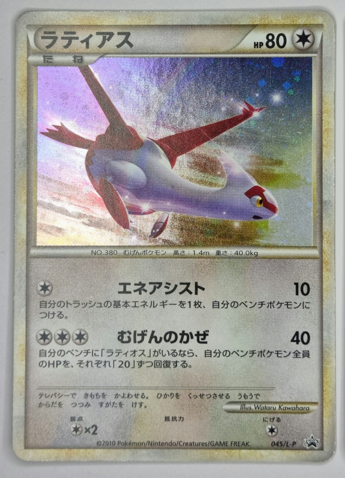 2010 Pokémon Japanese LEGEND Holo Promo Duo – Latias 045/L-P & Latios 046/L-P