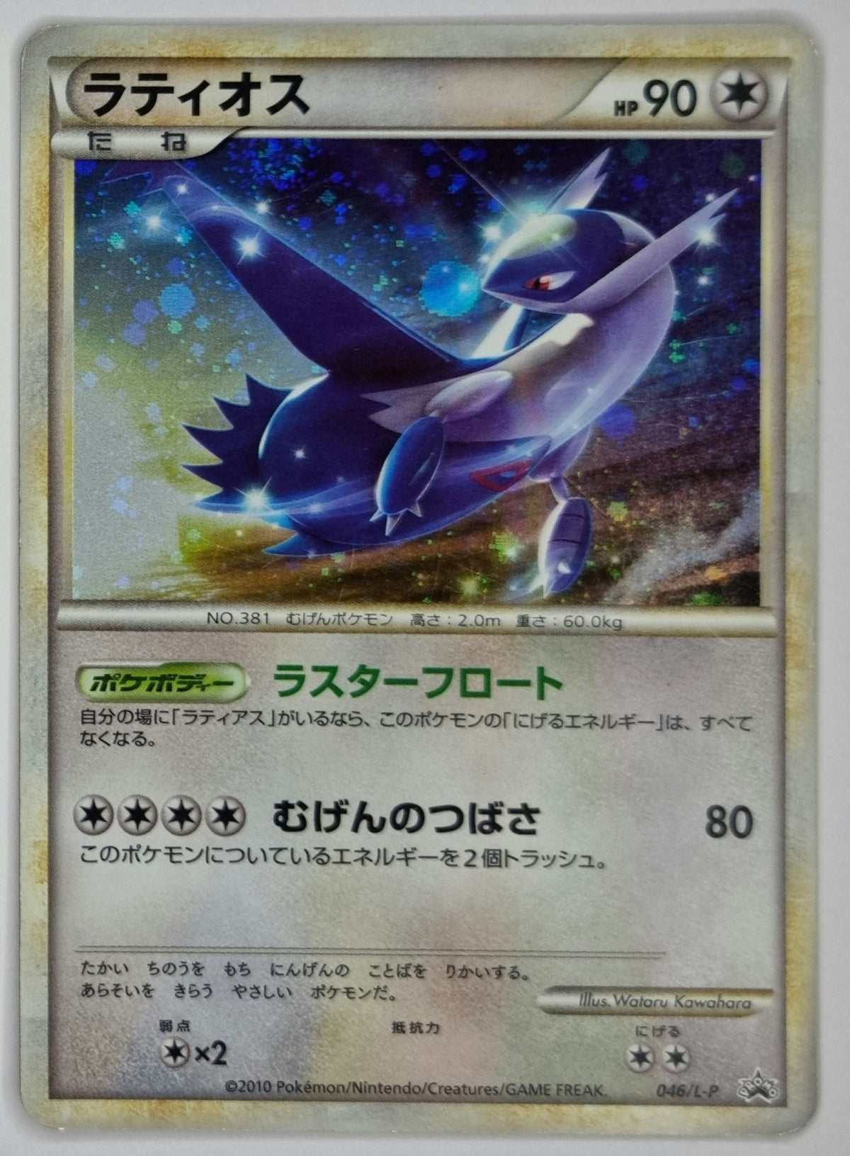 2010 Pokémon Japanese LEGEND Holo Promo Duo – Latias 045/L-P & Latios 046/L-P